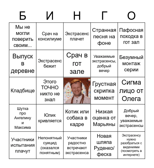 Экстрасенсы бинго Bingo Card
