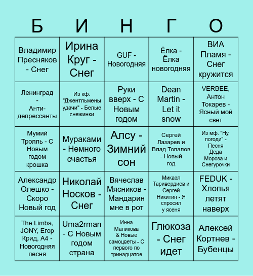 Новый год Bingo Card