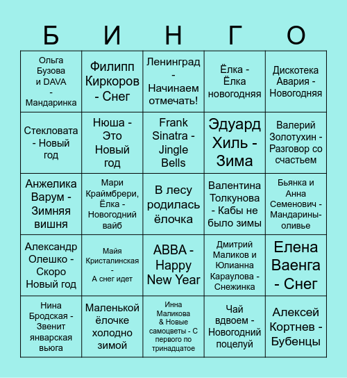 Новый год Bingo Card