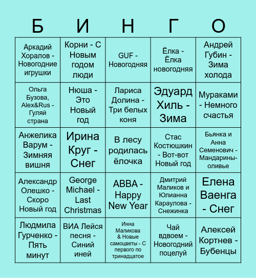 Новый год Bingo Card