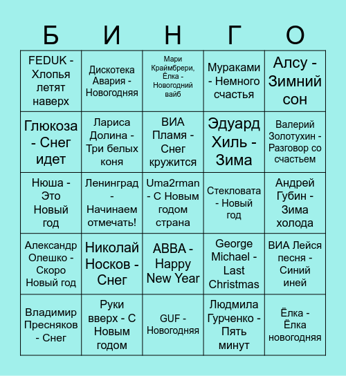 Новый год Bingo Card