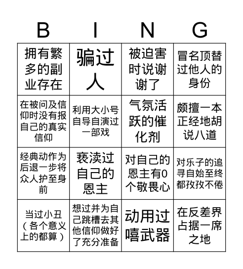 【欺诈】信仰 Bingo Card