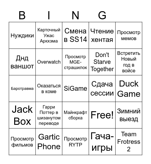 "Новогодний бинго" Дурки (на декабрь-январь) Bingo Card