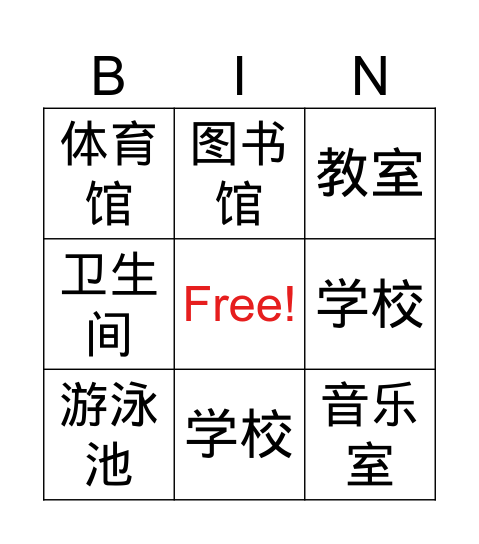 第一课 Bingo Card