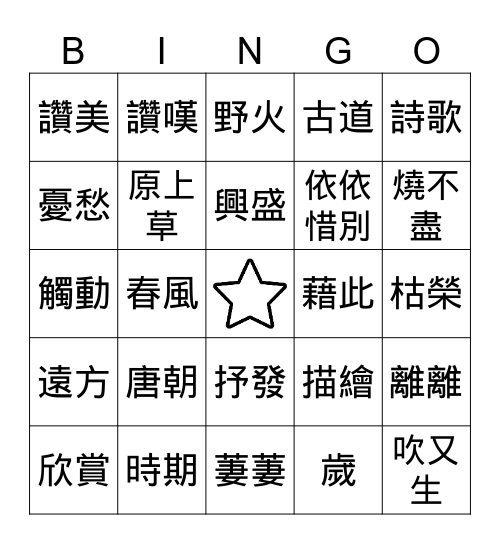 中文 Bingo Card