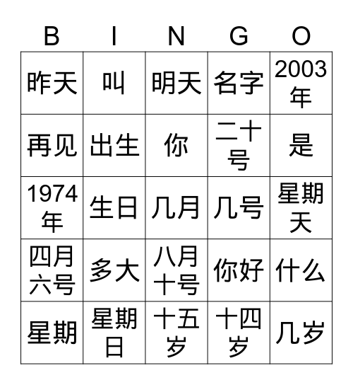 年月日星期生日岁 Bingo Card