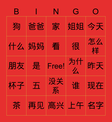 Chinese Character Bingo Card
