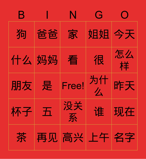 Chinese Character Bingo Card