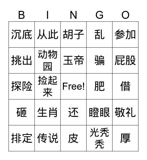 双双中文 4册18-20课 Bingo Card