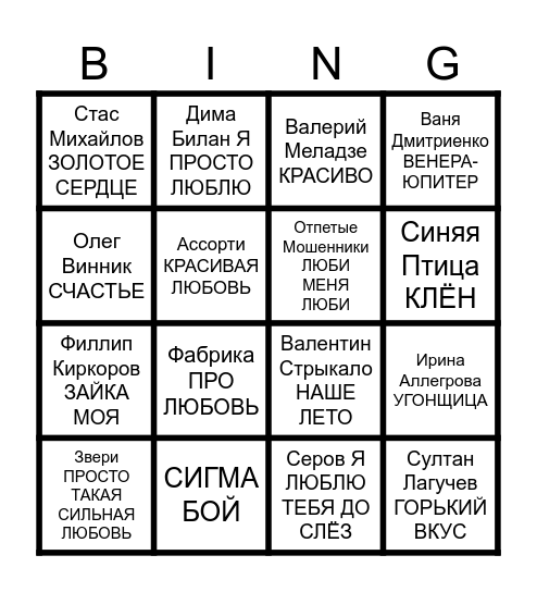 Руслан и Наталия 20 лет вместе Bingo Card