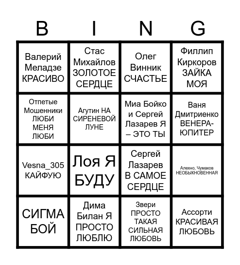 Руслан и Наталия 20 лет вместе Bingo Card