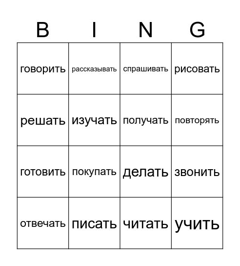 Ты знаешь глагольные пары? Bingo Card