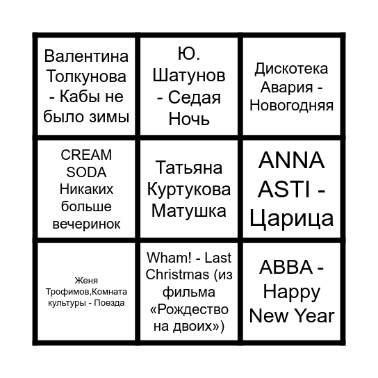 Музыкальное Бинго Новый Год Bingo Card