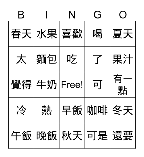 學華語向前走 Bingo Card