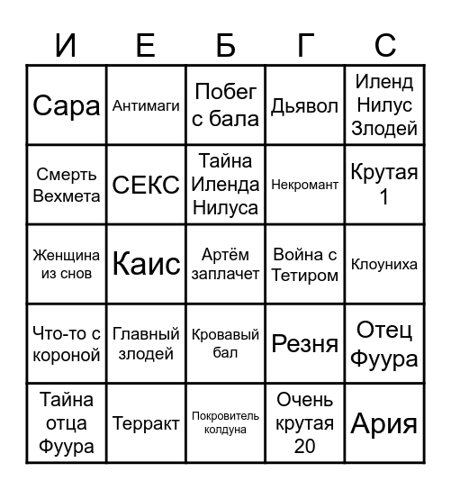 Пустыня знает твоё имя - Бал Bingo Card