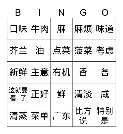 在饭馆儿 Bingo Card