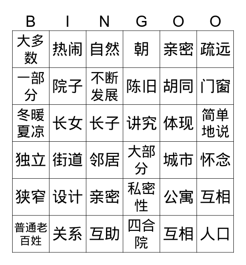 四合院 Bingo Card