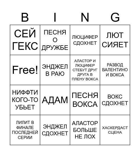 ФИНАЛ ХАЗБИКА Bingo Card