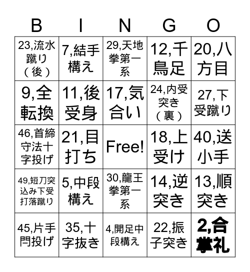☆☆少林寺拳法　ビンゴ☆☆ Bingo Card