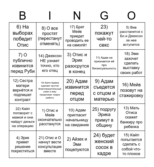 Последняя серия 4 сезона SexEducation Bingo Card