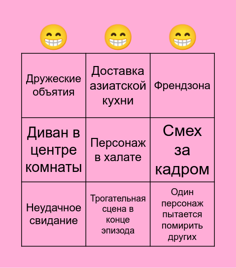 СИТКОМЫ Bingo Card