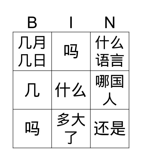 疑问词 Bingo Card