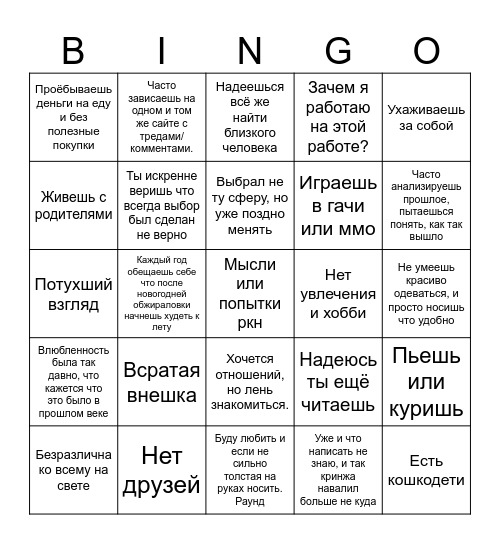 Бинго для лохов и неудачников Bingo Card