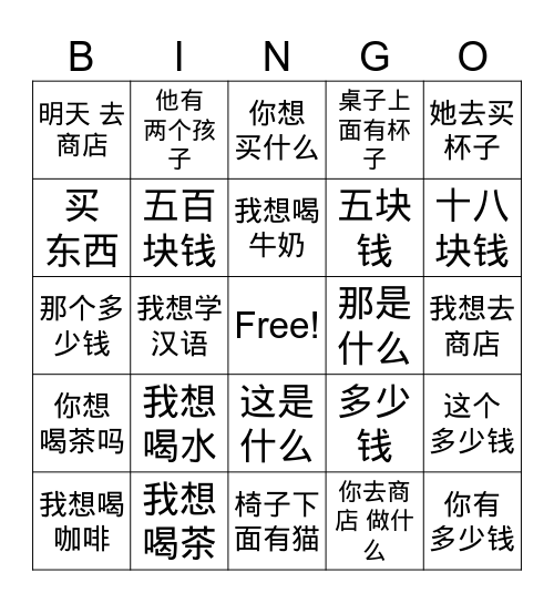 HSK1 Lesson8 我要喝茶 I want to drink tea Bingo Card