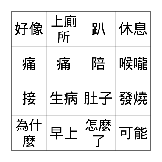 第七課: 東明生病了 Bingo Card