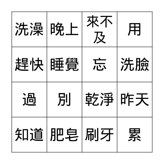 第七課: 早一點睡覺 Bingo Card
