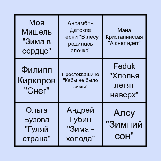 Новогоднее музыкальное бинго Bingo Card