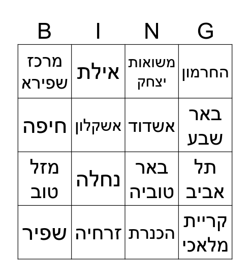 ארץ ישראל Bingo Card