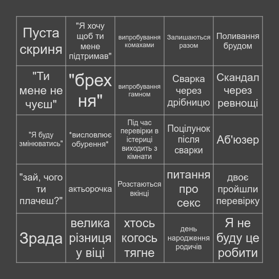 КОХАННЯ + ВИЖИВАННЯ БІНГО (СМОКІ КОТІК <3) Bingo Card