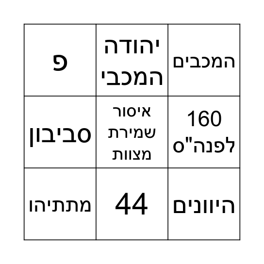 בינגו חנוכה Bingo Card