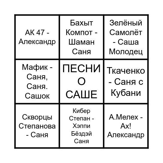 Александр Бинго! Bingo Card