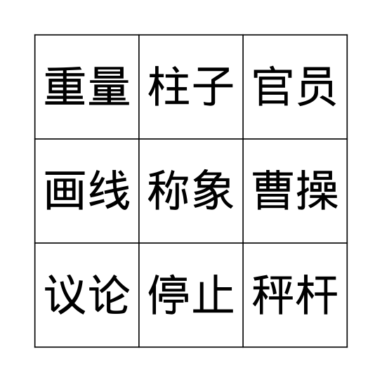 曹冲称象 Bingo Card