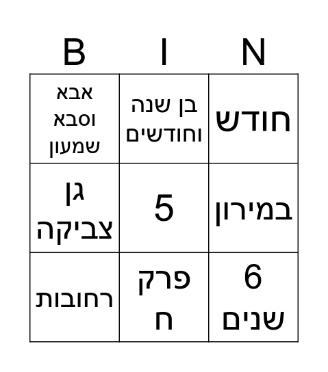 ישראל שמעון Bingo Card