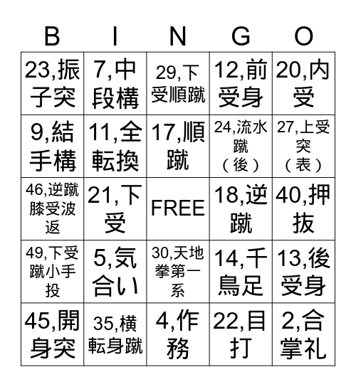 ☆☆少林寺拳法　ビンゴ☆☆ Bingo Card