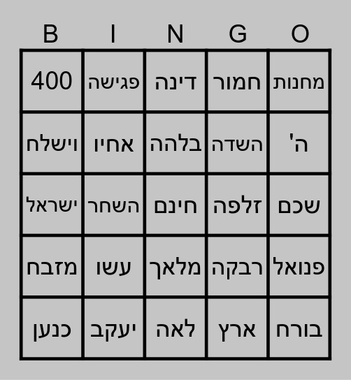 פרשת וישלח Bingo Card