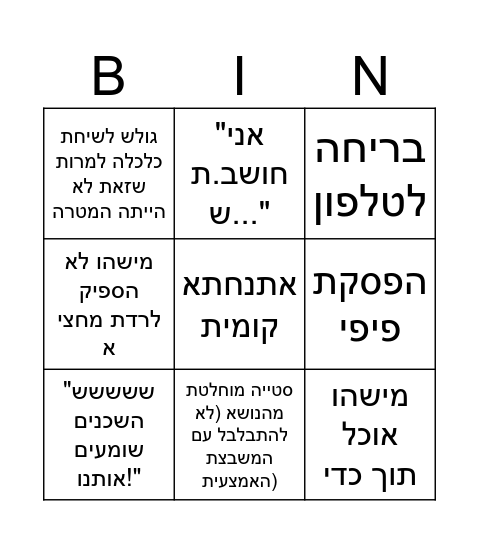 בינגו שיחת גרעין Bingo Card