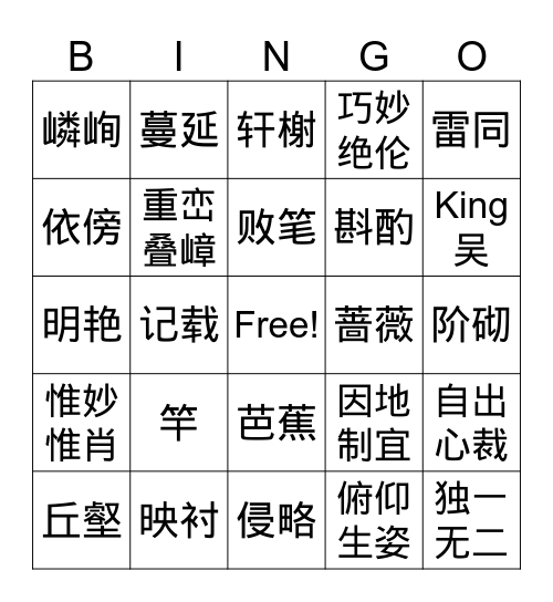 苏州园林 Bingo Card