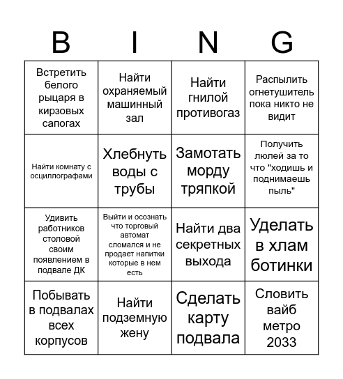Подземное бинго Bingo Card