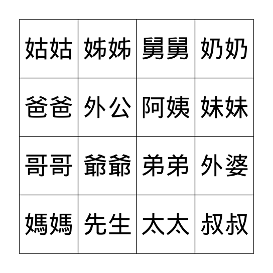 中文 Bingo 家人 Bingo Card