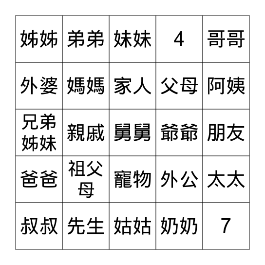 中文 Bingo 家人 Bingo Card
