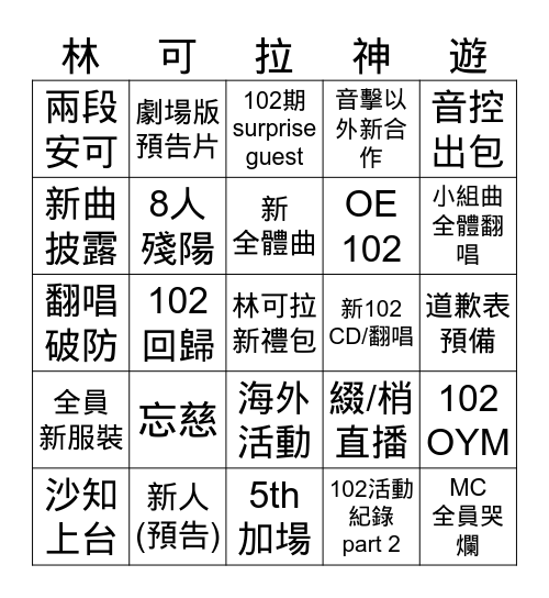 5巡CB場賓果 Bingo Card
