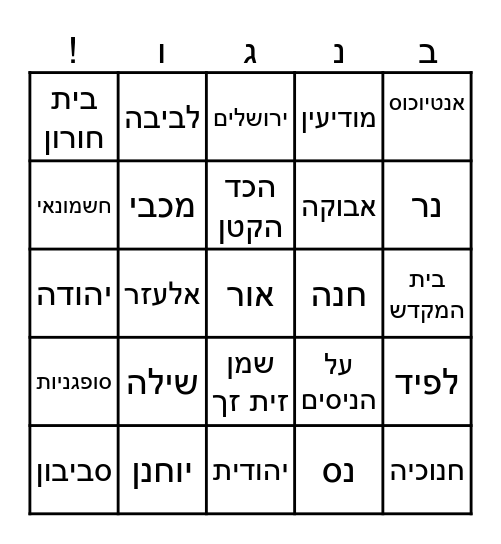 חנוכה Bingo Card