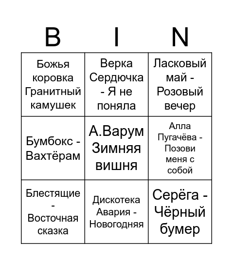 Russian Music Bingo Card