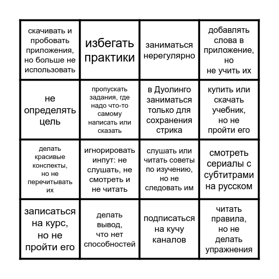 Учить язык или имитировать изучение? Bingo Card
