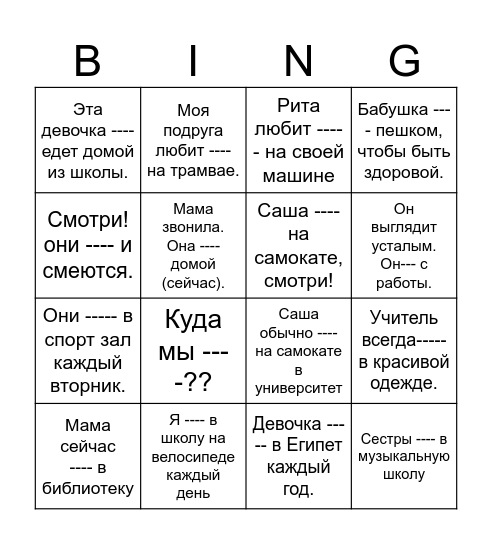 Глаголы движения Bingo Card