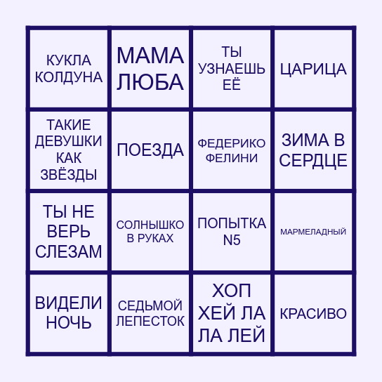 MUSIC BINGO РУССКОЕ Bingo Card